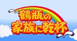Tsurube's Salute to Families