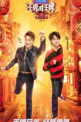 Wang Pai Shao Nian Jia Zai Zhong 2