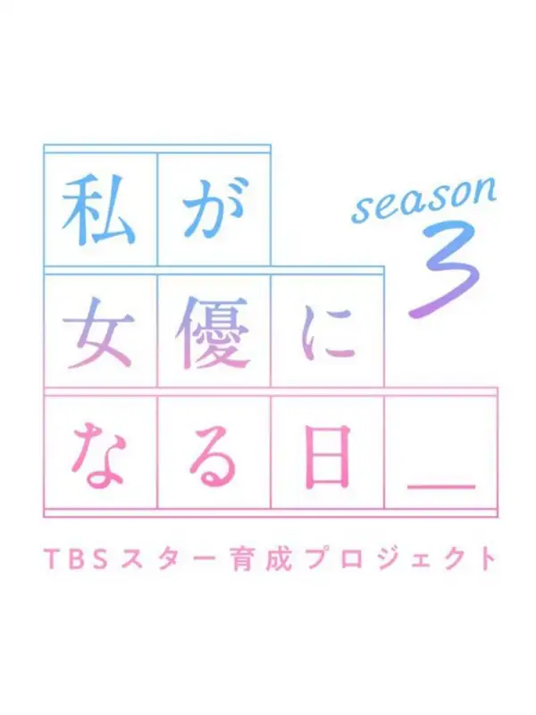 Watashi ga Joyu ni Naru Hi 3