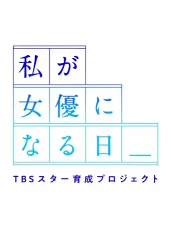 Watashi ga Joyu ni Naru Hi