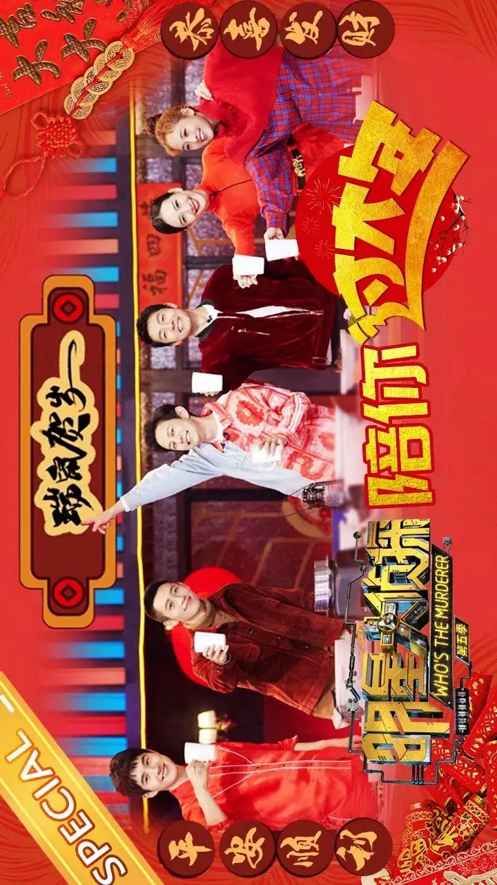 Who's The Murderer 5: Chinese New Year Special
