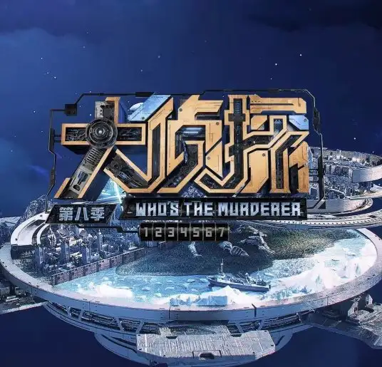 Who's the Murderer 8 Pilot