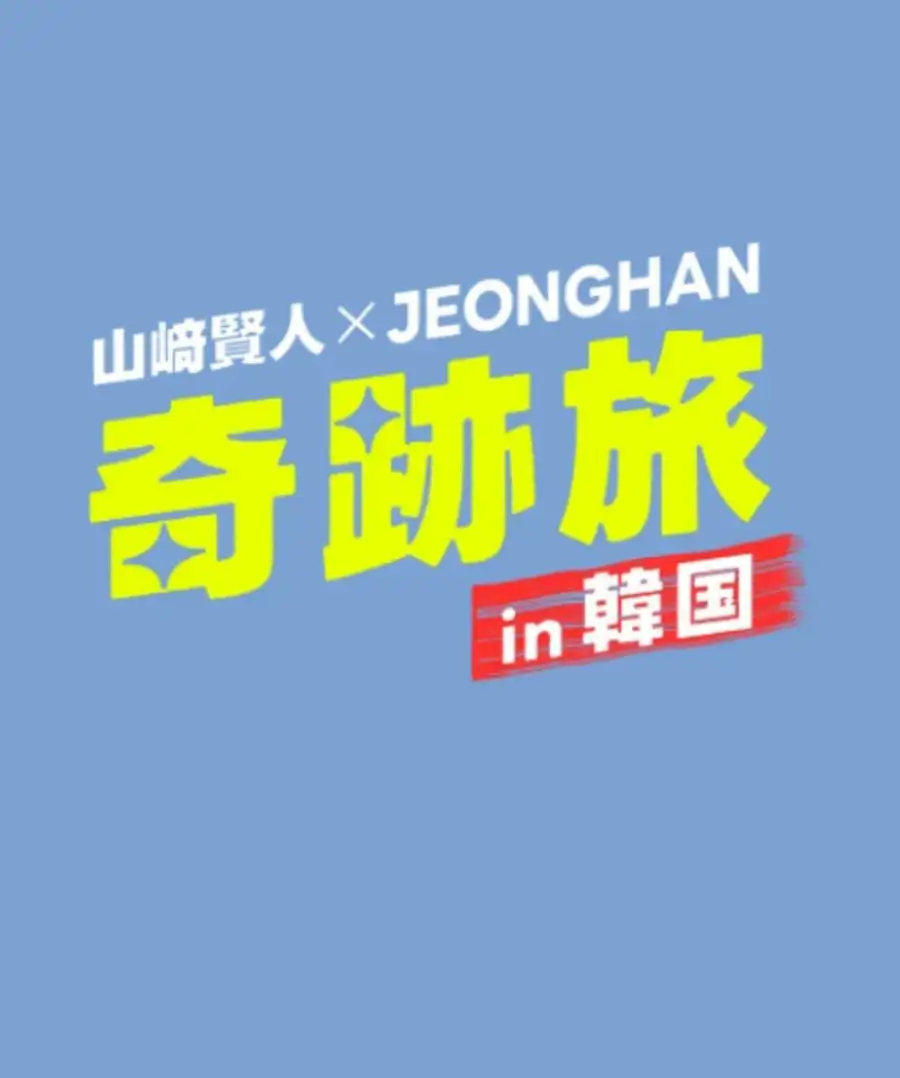 Yamazaki Kento x Jeonghan Miracle Trip in Korea