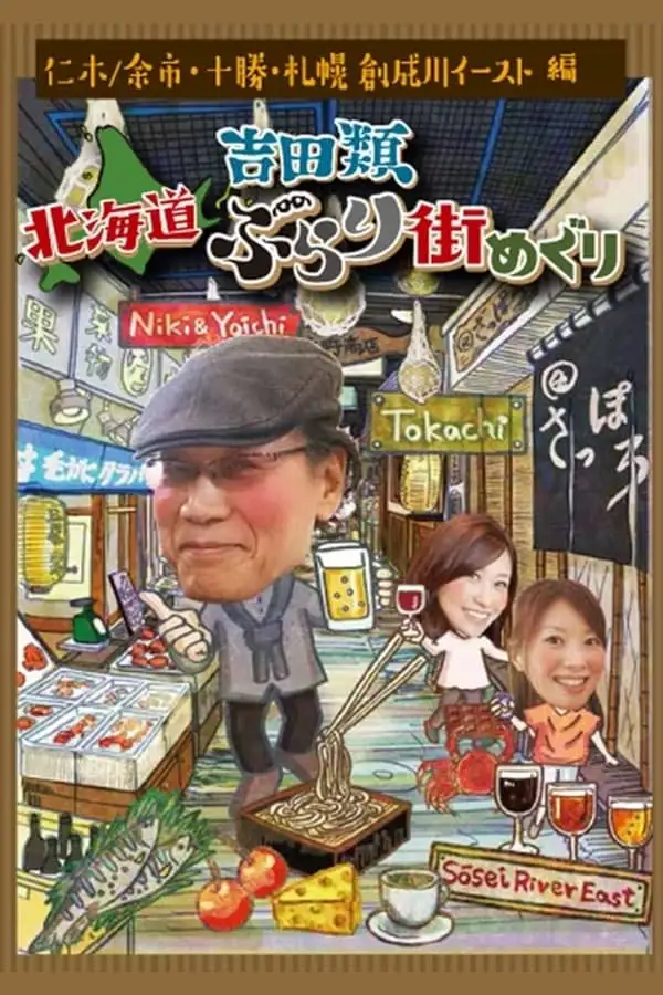 Yoshida Rui Hokkaido Burari Machi Meguri