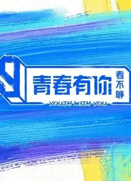 Youth with You Backstage