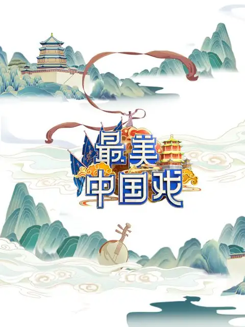 Zui Mei Zhong Guo Xi